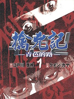 擒兇記 -青色的路-