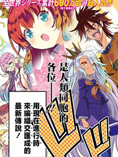 游戲人生 東部聯合篇