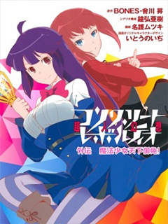 魔法少女天下禦免!