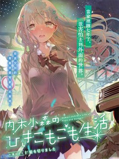 內木小森的家裡蹲生活