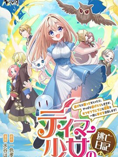 馴獸師少女逃亡日記