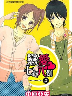 戀愛七顛八倒