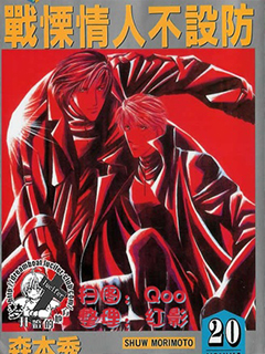 戰慄情人不設防