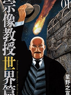 宗像教授世界篇