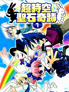 超時空聖石奇跡