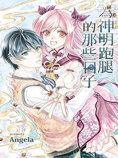 為神明跑腿的那些日子