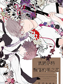 祇園祭時飄落的黑之花