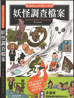 妖怪調查檔案