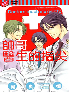 帥哥醫生的指尖