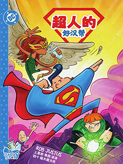 超人的好漢幫