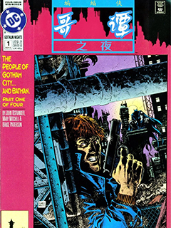 蝙蝠俠:哥譚之夜(1992)