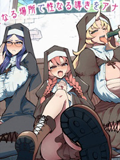 不純修女不懺悔