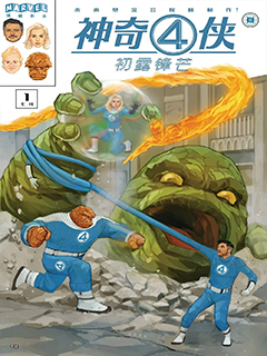 神奇4俠:初露鋒芒