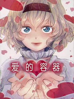 愛的容器