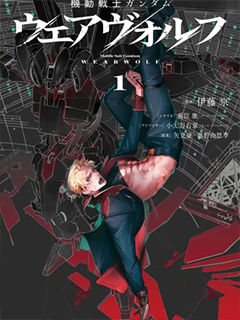 機動戰士高達 人狼