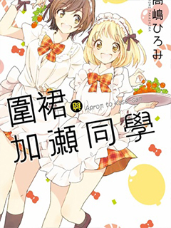 XXX與加瀨同學 大學篇