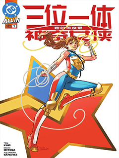 三位一體:她的母親是神奇女俠