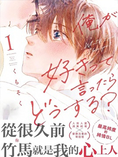 愛意傳達時你會回應嗎?