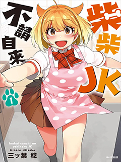 不請自來犬飼家的JK