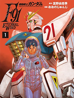 機動戰士高達F91:永恒之風