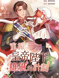 重振皇帝陛下雄風的計劃