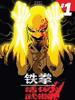 鐵拳:活體武器