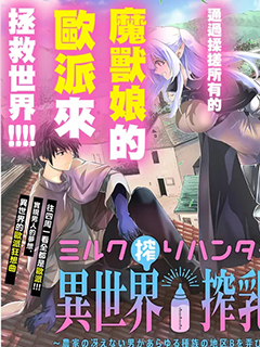 榨乳獵人的異世界榨乳紀