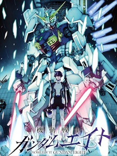 機動戰士高達Eight