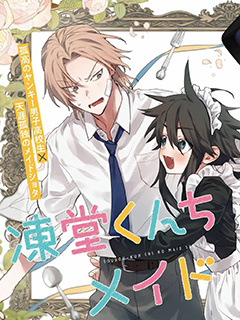 凍堂家的正太女僕