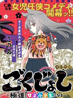 極道女子小學生