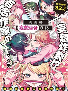 莉莉的妄想百合日記