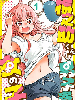 梅之助君是男子宿舍的女孩子