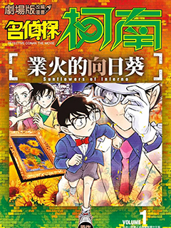 名偵探柯南 業火的向日葵