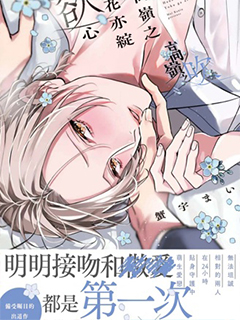 高嶺之花亦綻欲心