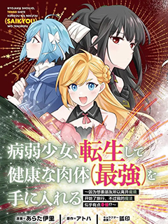 轉生後得到健全(最強)肉體～因為想要朋友所以離開魔境開始了旅行,不過我的魔法似乎有點奇怪!～