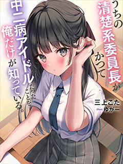 只有我知道我們的清純係班長曾經是個中二病偶像