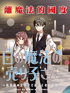 白色魔法的銷售員小姐～和異世界的女孩子搞好關係的方法