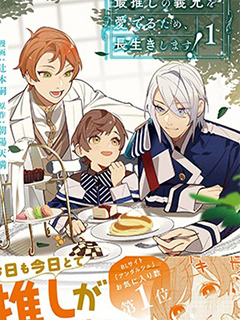 為了疼愛最推的義兄,我要長久活下去!