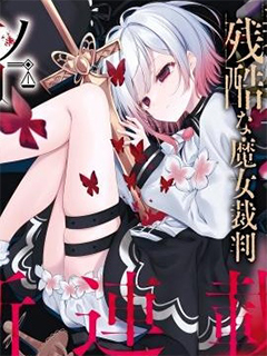 魔法少女的魔女審判