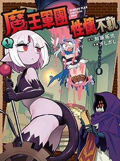 魔物們個個心懷鬼胎