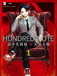 HUNDRED NOTE-高中生偵探 天命大地-