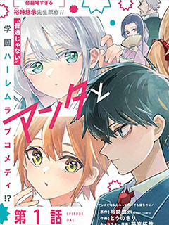 光是和你當青梅竹馬就夠煩的了!～從絕交開始,與S級美少女一同展開的校園逆襲生活～