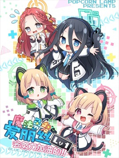 魔法勇者愛麗絲會努力加油的!!
