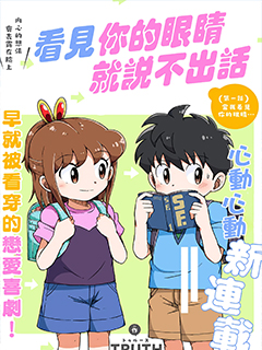 看見你的眼睛就說不出話