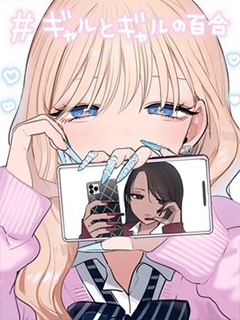 辣妹與辣妹的百合