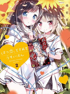 初戀,心跳,小薄本