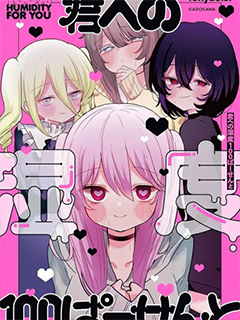 為你而存的百分之百濕度