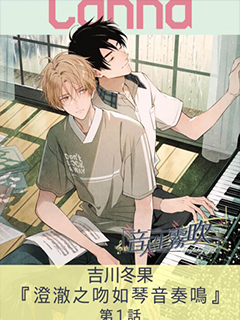 澄澈之吻如琴音奏鳴