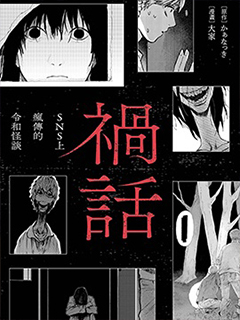 禍話:SNS上瘋傳的令和怪談