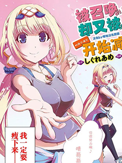 被召喚到異世界卻又被強製遣返的我不得不開始減肥